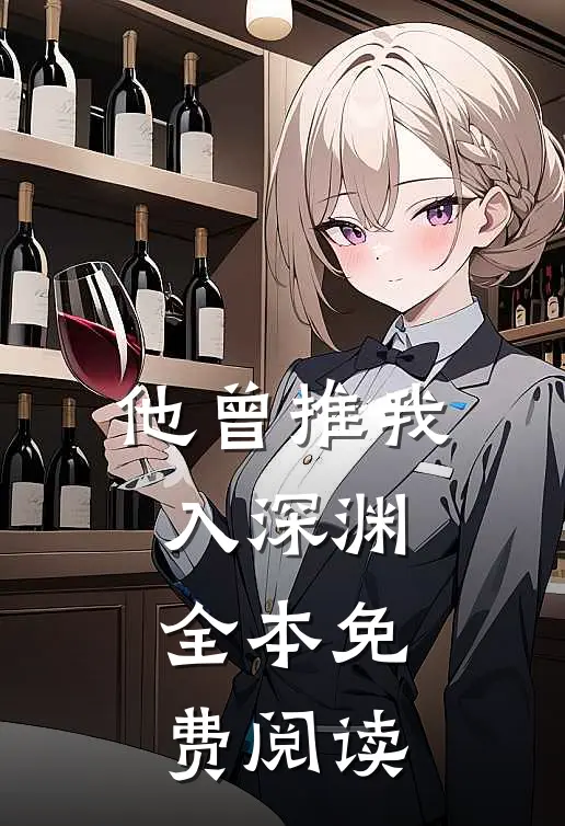 他曾推我入深渊全本免费阅读