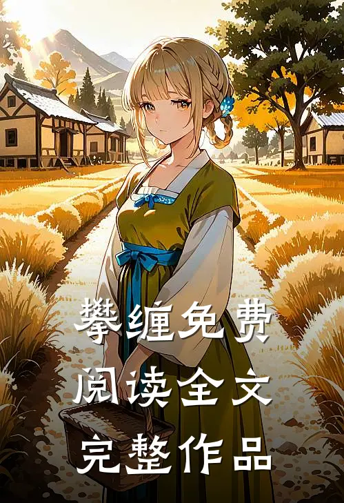 攀缠免费阅读全文完整作品
