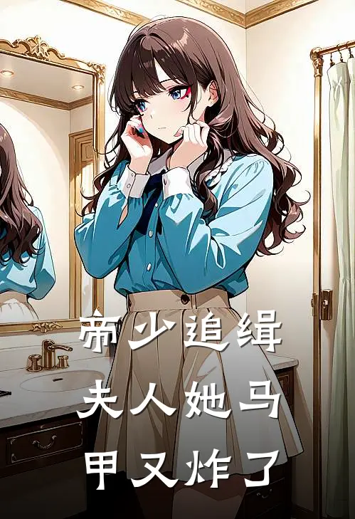 帝少追缉夫人她马甲又炸了