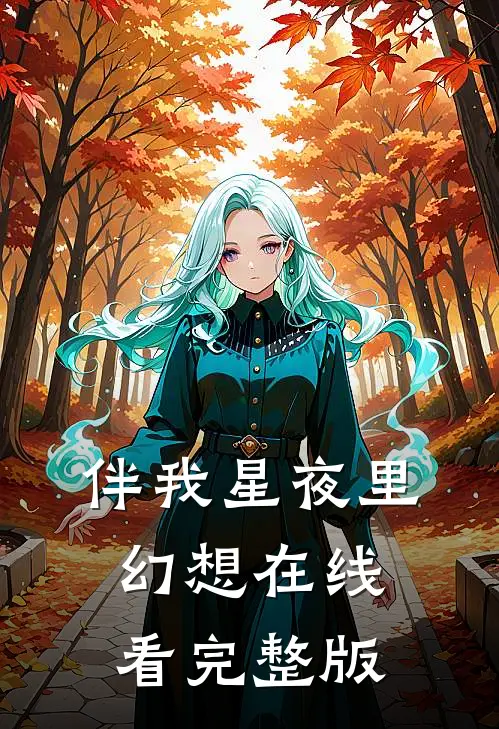 伴我星夜里幻想在线看完整版