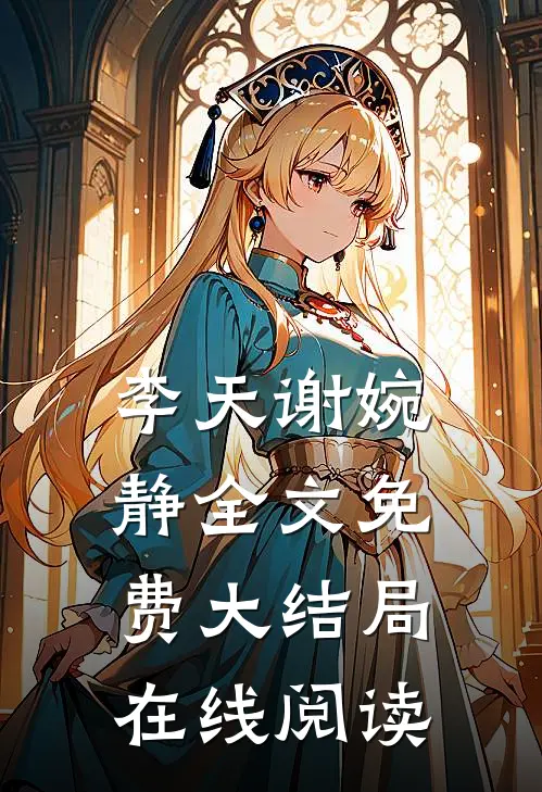 李天谢婉静全文免费大结局在线阅读