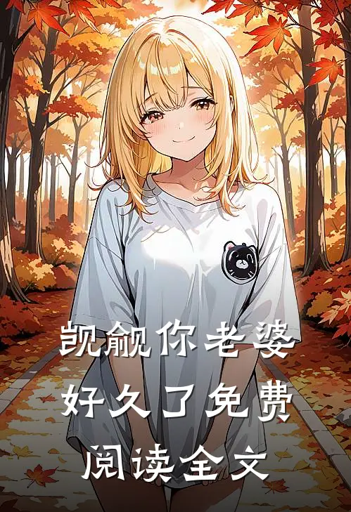 觊觎你老婆好久了免费阅读全文
