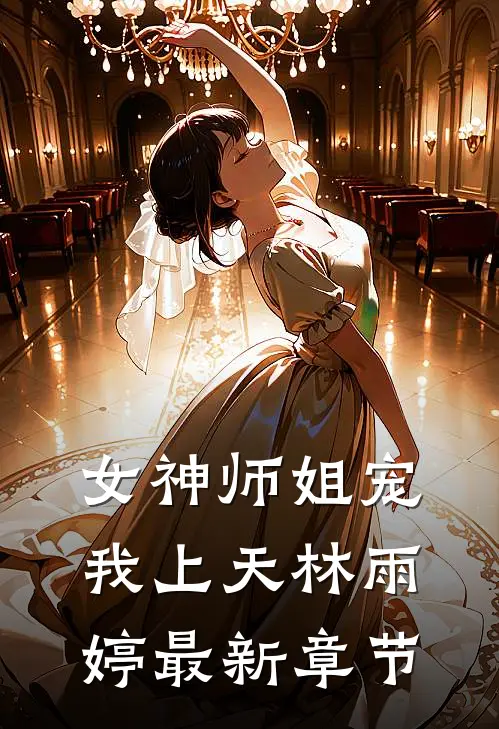 女神师姐宠我上天林雨婷最新章节