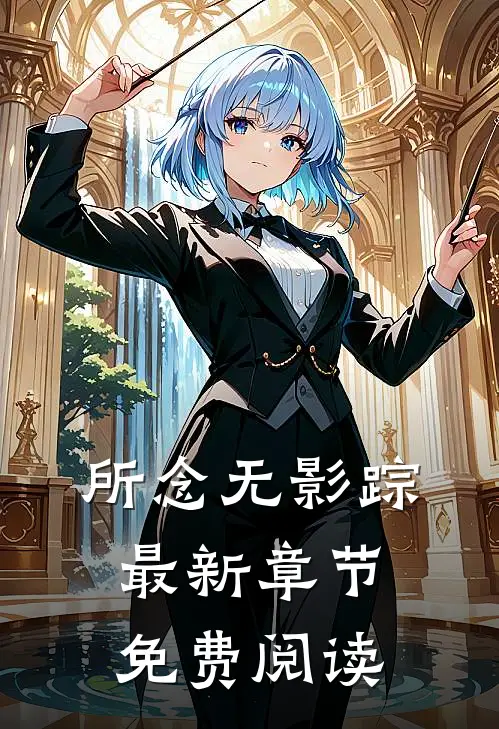 所念无影踪最新章节免费阅读