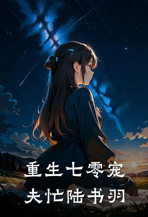 重生七零宠夫忙陆书羽