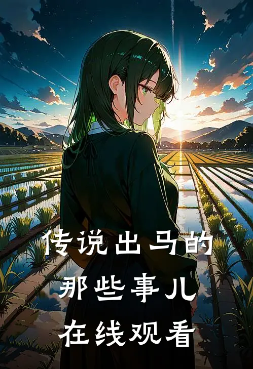 传说出马的那些事儿在线观看