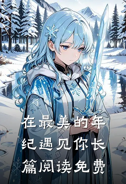 在最美的年纪遇见你长篇阅读免费