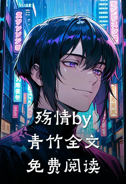 殇情by青竹全文免费阅读