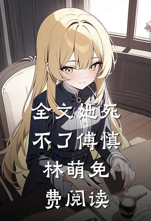 全文她死不了傅慎林萌免费阅读