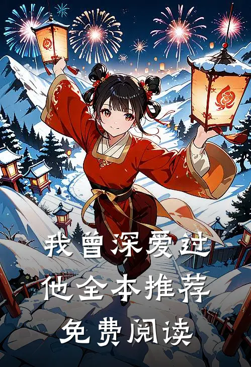 我曾深爱过他全本推荐免费阅读