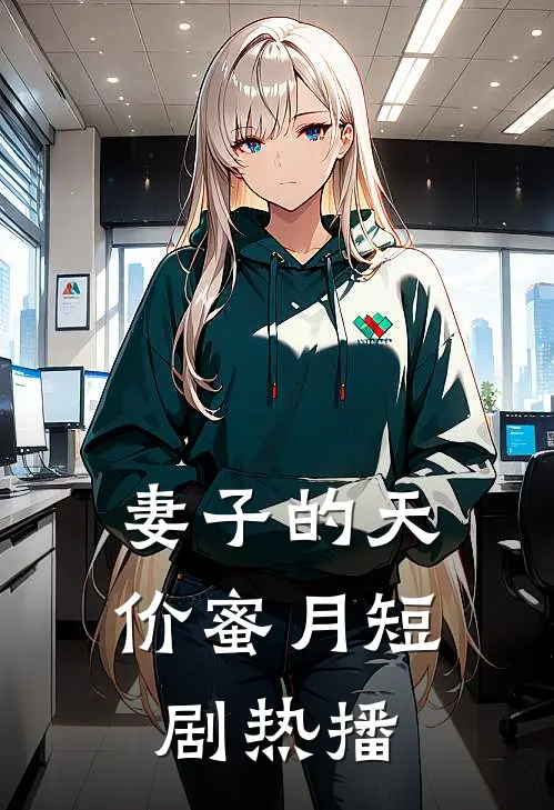 妻子的天价蜜月短剧热播
