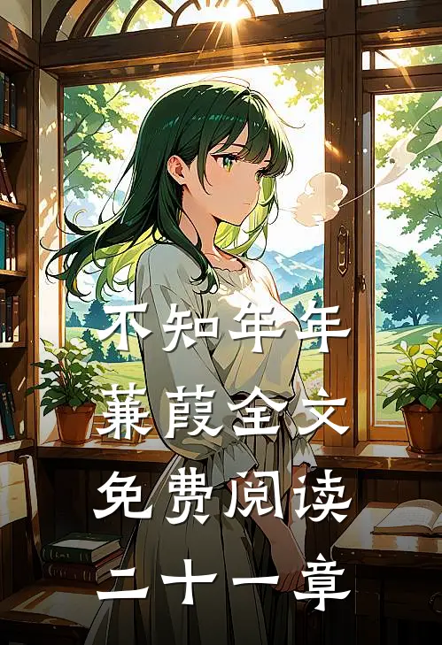 不知年年蒹葭全文免费阅读二十一章