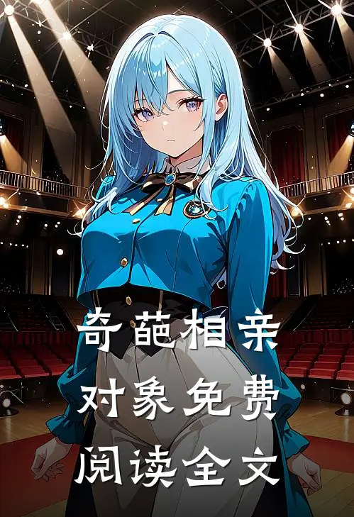 奇葩相亲对象免费阅读全文