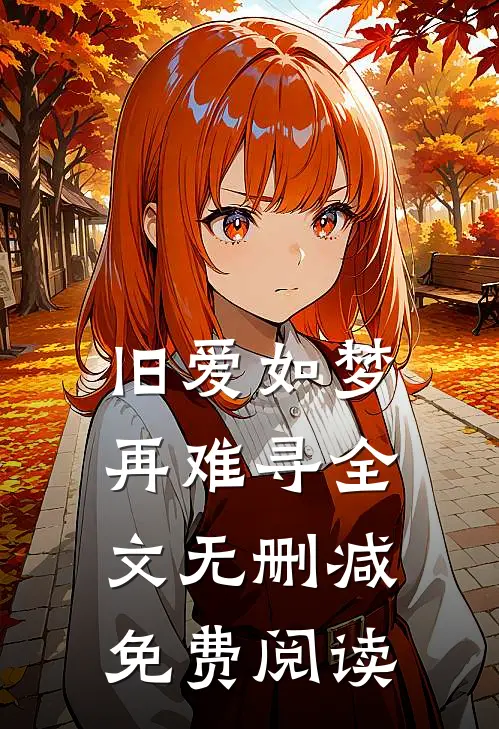 旧爱如梦再难寻全文无删减免费阅读