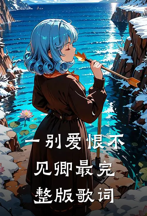 一别爱恨不见卿最完整版歌词