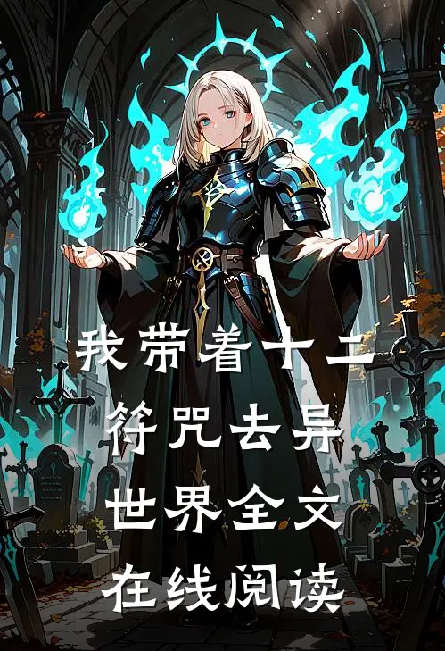 我带着十二符咒去异世界全文在线阅读