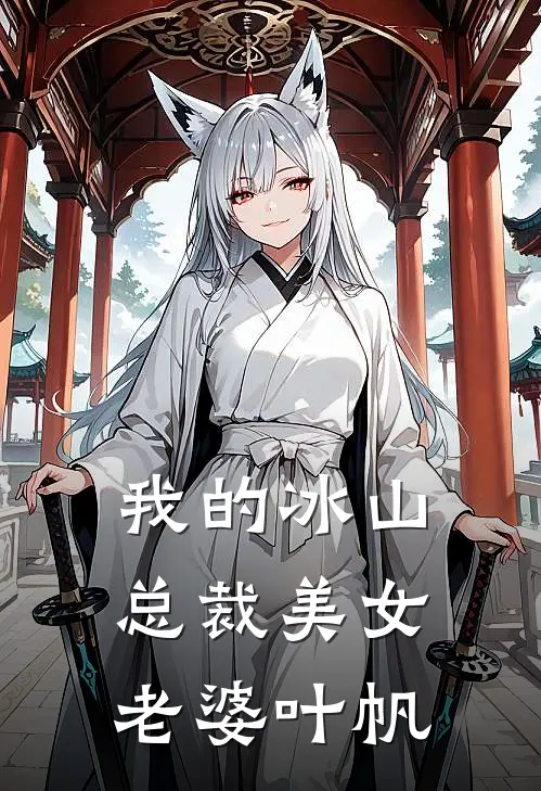 我的冰山总裁美女老婆叶帆