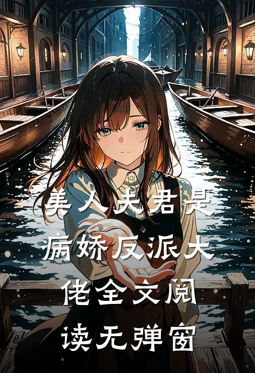 美人夫君是病娇反派大佬全文阅读无弹窗