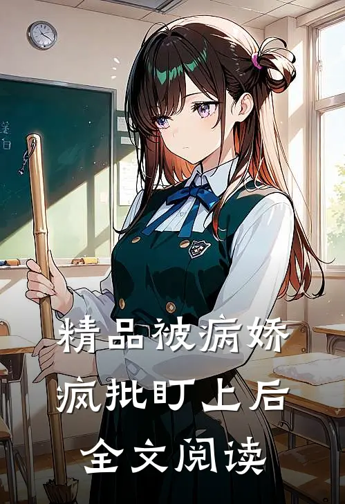 精品被病娇疯批盯上后全文阅读