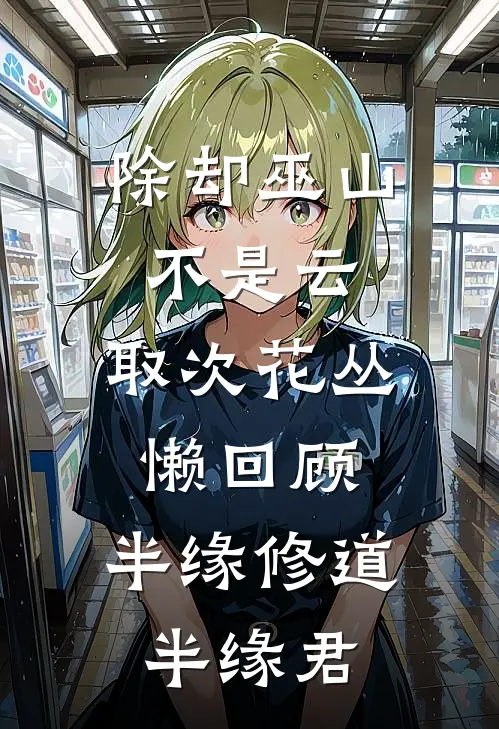 除却巫山不是云.取次花丛懒回顾,半缘修道半缘君