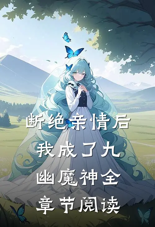 断绝亲情后我成了九幽魔神全章节阅读