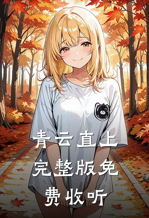 青云直上完整版免费收听