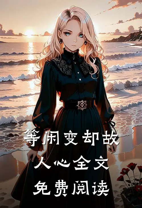 等闲变却故人心全文免费阅读