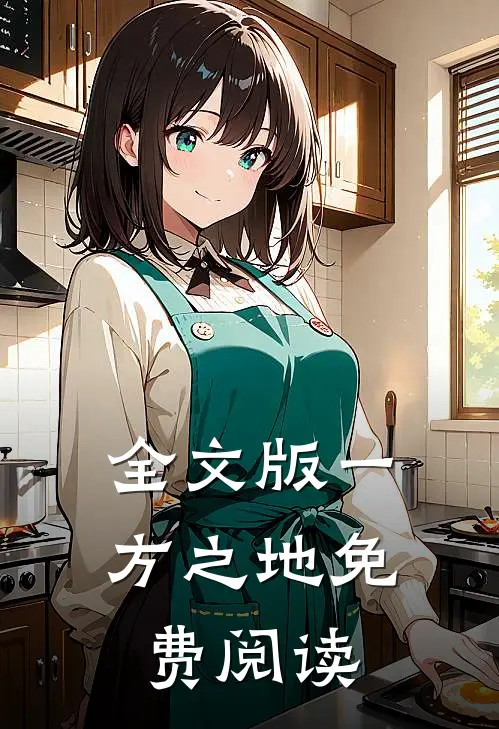 全文版一方之地免费阅读