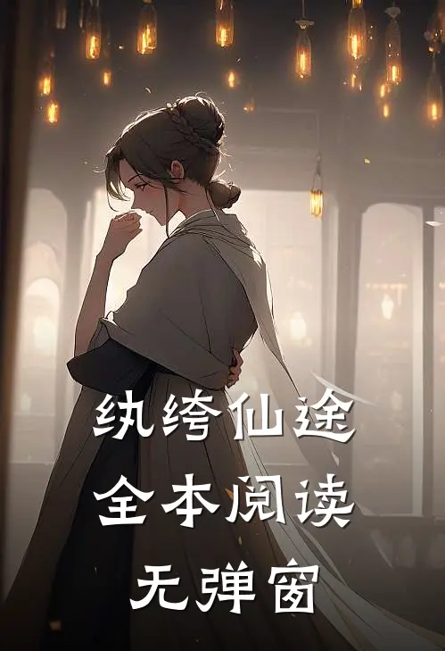 纨绔仙途全本阅读无弹窗