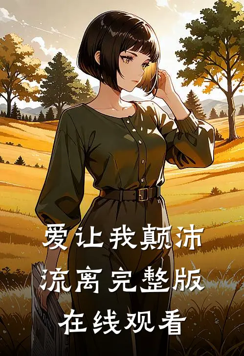 爱让我颠沛流离完整版在线观看