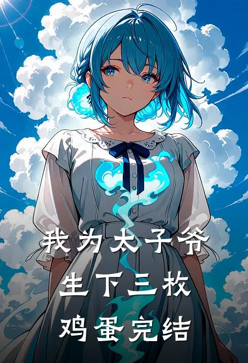 我为太子爷生下三枚鸡蛋完结