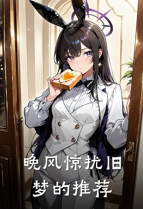 晚风惊扰旧梦的推荐