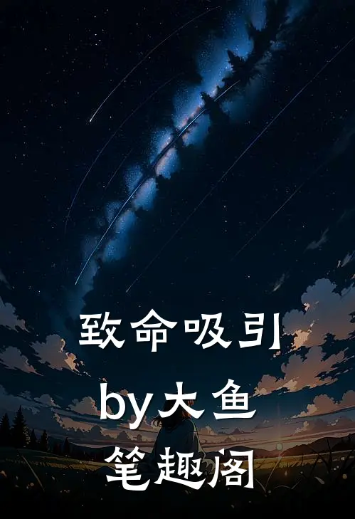 致命吸引by大鱼笔趣阁