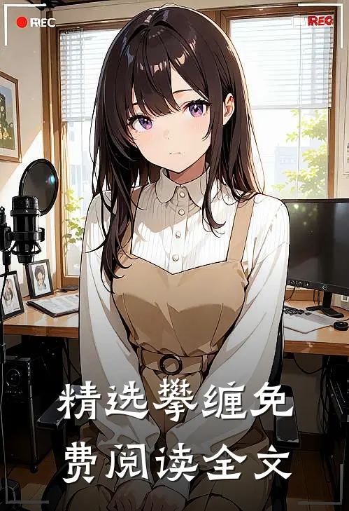 精选攀缠免费阅读全文