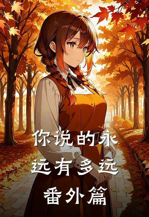 你说的永远有多远 番外篇