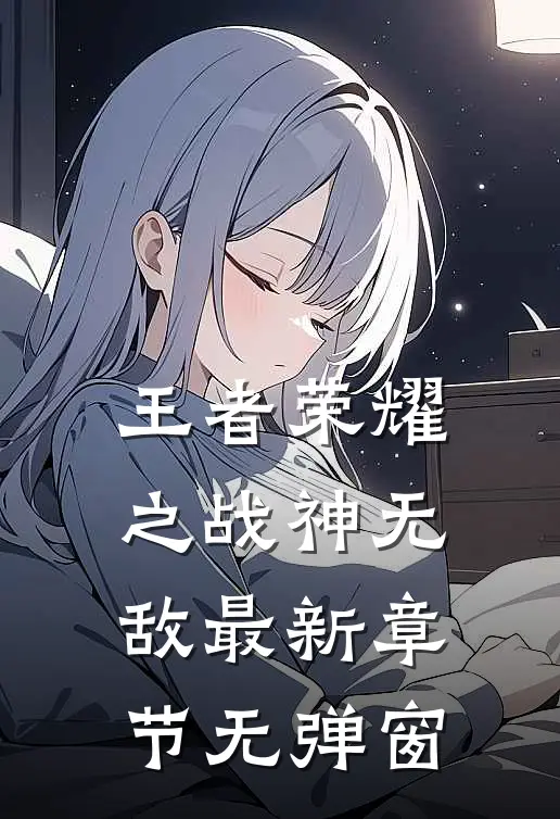王者荣耀之战神无敌 最新章节 无弹窗