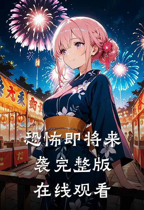 恐怖即将来袭完整版在线观看