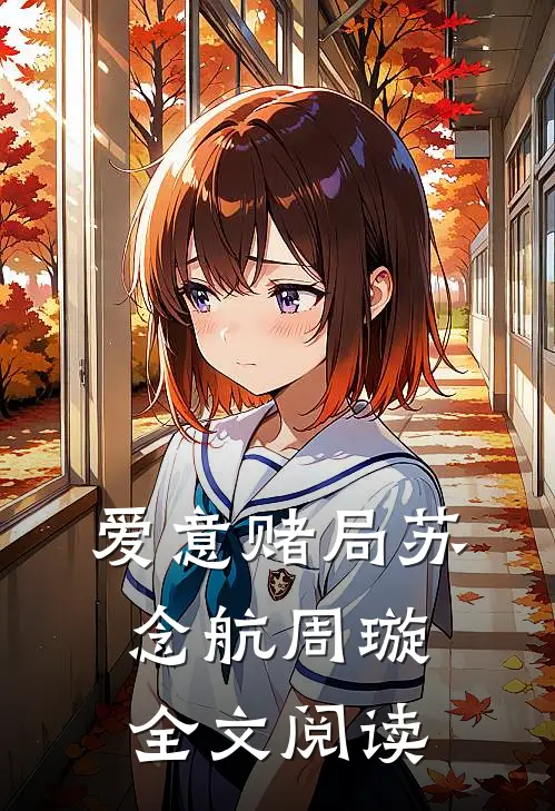 爱意赌局苏念航周璇全文阅读