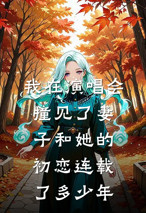 我在演唱会撞见了妻子和她的初恋连载了多少年