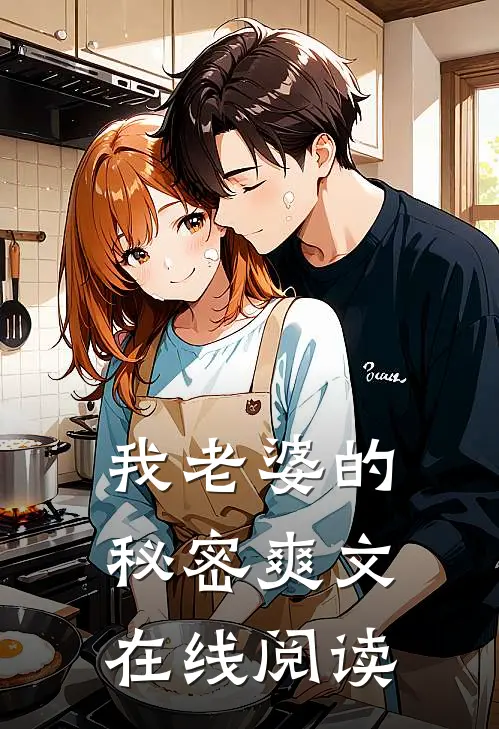 我老婆的秘密爽文在线阅读