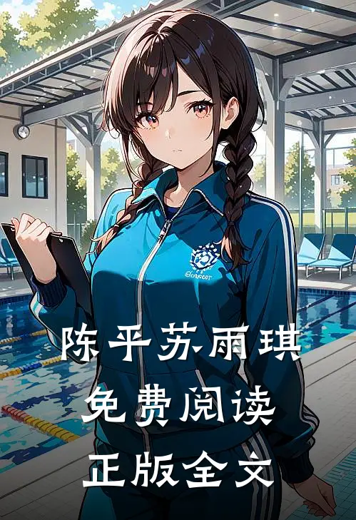 陈平苏雨琪免费阅读正版全文