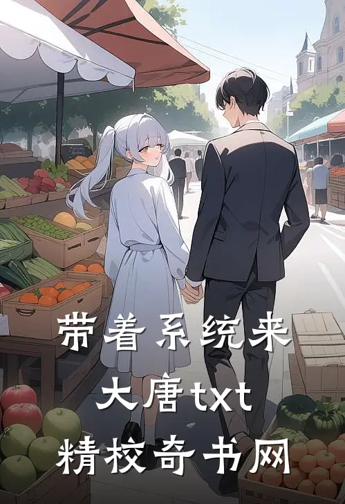 带着系统来大唐txt精校奇书网