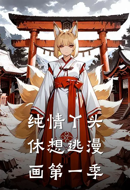 纯情丫头休想逃漫画第一季