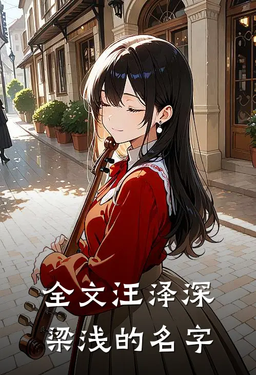 全文汪泽深梁浅的名字