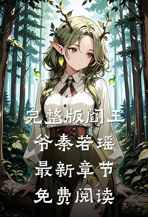 完整版阎王爷秦若瑶最新章节免费阅读