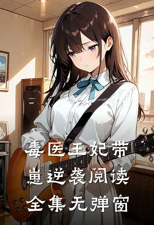 毒医王妃带崽逆袭阅读全集无弹窗