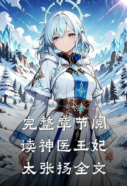 完整章节阅读神医王妃太张扬全文