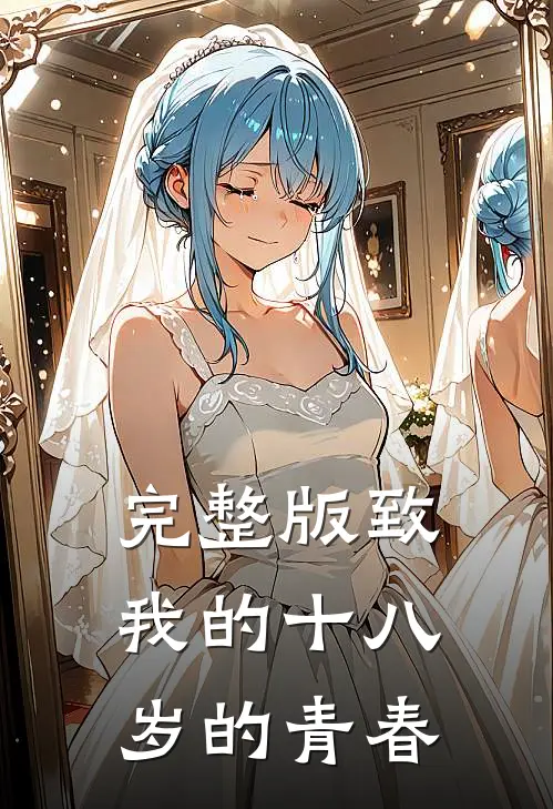 完整版致我的十八岁的青春