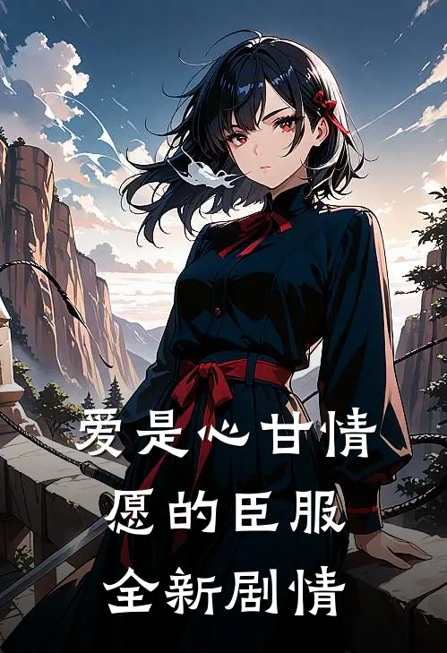 爱是心甘情愿的臣服全新剧情
