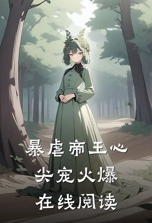 暴虐帝王心尖宠火爆在线阅读